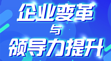 课程8月20-21《企业变革与领导力提升》